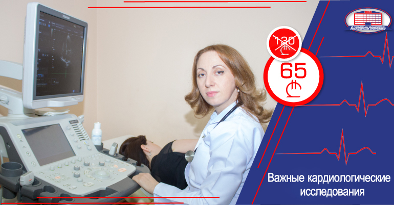 С ЦЕЛЬЮ СВОЕВРЕМЕННОГО ВЫЯВЛЕНИЯ, ПРОФИЛАКТИКИ И ЛЕЧЕНИЯ СЕРДЕЧНО-СОСУДИСТЫХ ПАТОЛОГИЙ, ПРОВЕДИТЕ ВАЖНЫЕ ИССЛЕДОВАНИЯ ВСЕГО ЗА 65 ЛАРИ!